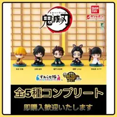 【新品】鬼滅の刃 すわらせ隊 『劇場版「鬼滅の刃」無限城編』第一章 01 全5種