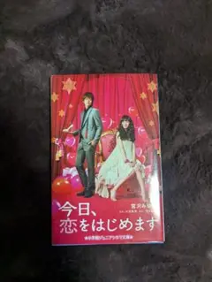 今日、恋をはじめます　宮沢みゆき