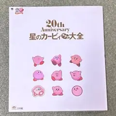 20th Anniversary 星のカービィ　プププ　大全