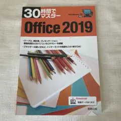 【即購入◎】30時間でマスター Office 2019