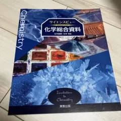 サイエンスビュー化学総合資料