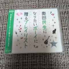 奥田民生になりたいボーイに贈るプレイリスト