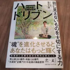 ハートドリブン 目に見えないものを大切にする力
