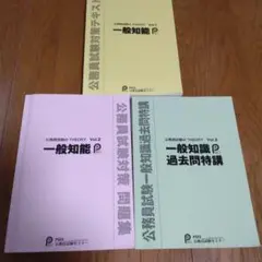 一般知能 一般知識過去問特講　公務員試験対策テキスト 3冊セット PSES