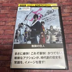 DVD 無限の住人