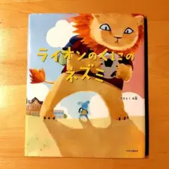 ライオンのくにのネズミ　課題図書