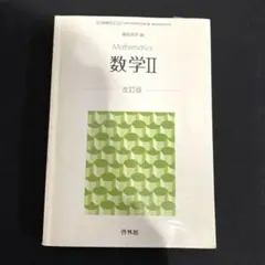 Mathematics 数学Ⅱ 改訂版　匿名発送　送料込み