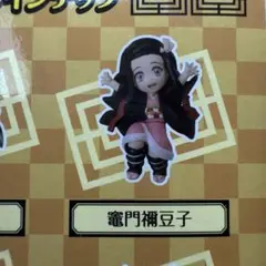 鬼滅の刃 チャーム付きフィギュア
