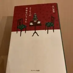 コーヒーが冷めないうちに