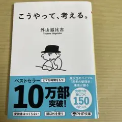 こうやって、考える。