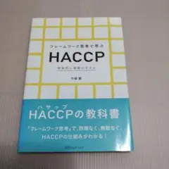 フレームワーク思考で学ぶHACCP 体系的に理解がすすむ