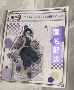 鬼滅の刃 全集中展 胡蝶しのぶ アクリルマスコット アクスタ アクリルスタンド