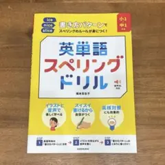 【新品】小1～中1対象 書き方パターンでスペリングのルールが身につく!
