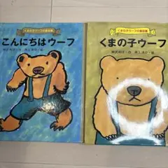 mr226 くまの子ウーフ こんにちはウーフ 絵本セット 2冊セット