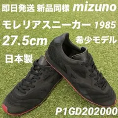 【即日発送 新品同様】mizuno モレリア スニーカー 1985 27.5cm