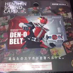 仮面ライダー電王　変身サウンドカード　電王ベルト　ソードフォーム　新品未使用