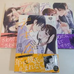 東雲くんとはデキない関係　全3巻