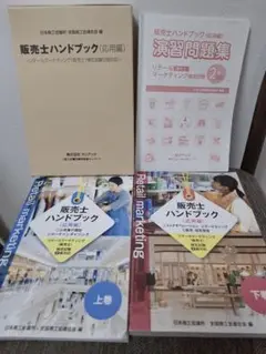 販売士ハンドブックセット