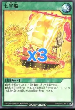 遊戯王ラッシュデュエル 七宝船 x3 ウルトラ 七宝船【ウルトラ】{RD/KP07-JP052}《RD魔法》