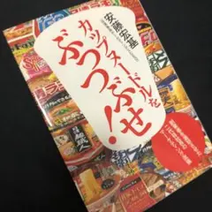 カップヌードルをぶっつぶせ! :創業者を激怒させた二代目社長のマーケティング流儀