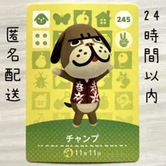 チャンプ カード 245 amiiboカード あつまれどうぶつの森　あつ森