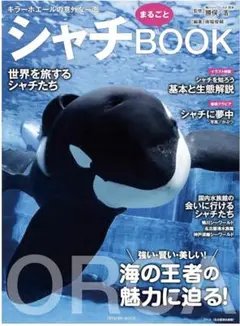 【貴重】シャチまるごとbook 名古屋港水族館 アースくん 表紙