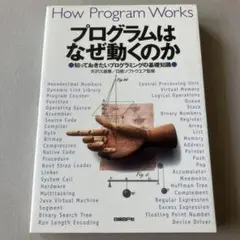 プログラムはなぜ動くのか
