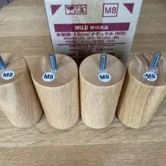 MUJI 木製脚 12cm ナチュラル M8