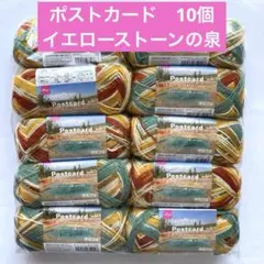 【新品】ダイソー　ポストカード 毛糸 イエローストーンの泉10個 同ロット