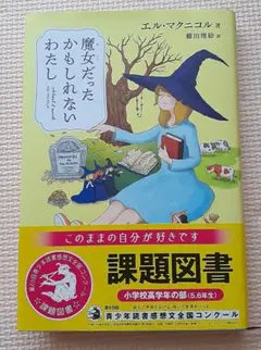 エル・マクニコル 魔女だったかもしれないわたし