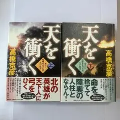 天を衝く 上下巻セット 高橋克彦 単行本