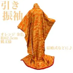 【Y9710】着物 引き振袖 鶴文様 結婚式などに♪ オレンジ 金色