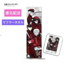 文豪ストレイドッグス　マフラータオル【新品】25×90cm　アベイル