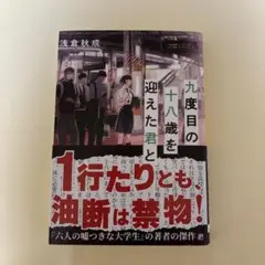 九度目の十八歳を迎えた君と