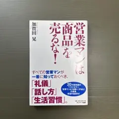 営業マンは「商品」を売るな!