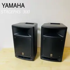 YAMAHA STAGEPAS ステージパス300 ※スピーカー2本のみ ヤマハ - YAMAHA STAGEPAS ステージパス300 ※スピーカー2本の