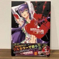 学園黙示録 ハイスクール・オブ・ザ・デッド　フルカラーエディション2