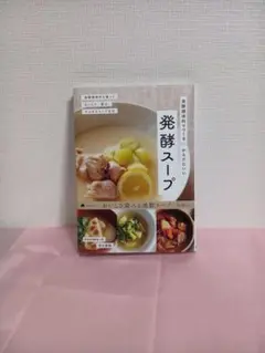 発酵調味料でつくる からだにいい発酵スープ