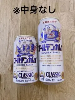 北海道限定　2025 サッポロクラシック　ビール　ゴールデンカムイ　空き缶　2点