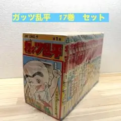 ガッツ乱平　全巻　セット　1〜11巻　完結　ワイド版 21becfJE4+L._UF350,350_QL80_.jpg