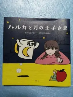 ハルカと月の王子さま