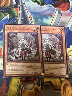 遊戯王　白き森のアステーリャ　2枚　スーパー
