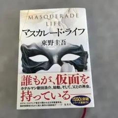 マスカレード・ライフ 東野圭吾