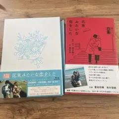 花束みたいな恋をした