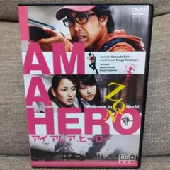 アイアムアヒーローDVD《セル版》
