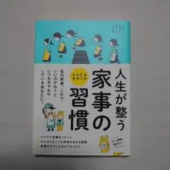 人生が整う家事の習慣