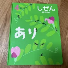 しぜん キンダーブック あり