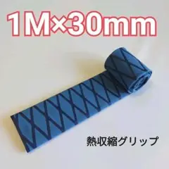 熱収縮グリップ ラバー グリップ チューブ ロッド グリップ ブルー 30mm