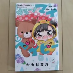 はろー！マイベイビー 7