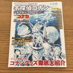 名探偵コナン シネマガジン2023
